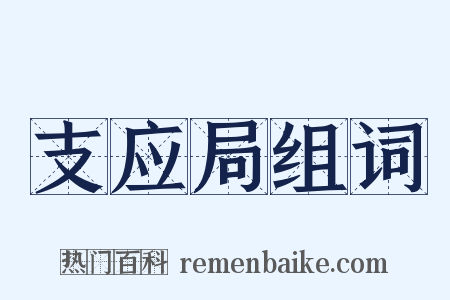 支应局组词是什么意思的图片